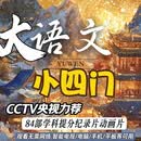 央视神级儿童纪录片U盘大语文小四门纪录片小学初中教育学习硬盘 750G硬盘-语文数学物理化学生物地理历史政治84部
