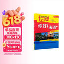 你好法语1 学生用书+练习册 第二版（套装共2册 附扫码音视频、听力文本、语法概要、词汇表、练习册答案）