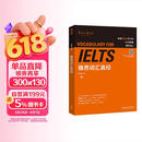 雅思词汇真经 IELTS核心单词 刘洪波 逻辑词群联想记忆（附扫码音频）