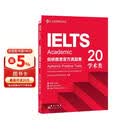 新东方 剑桥雅思官方真题集20 学术类 定制赠品 IELTS雅思命题方出品新东方引进