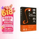 晚熟的人 莫言新书 朗读者第三期朗读书 诺贝尔文学奖获奖作者 从红高粱到晚熟的人从历史深处到当下现实现当代文学小说