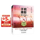 手机摄影从入门到精通 微课视频 全彩印刷 手机摄影构图书籍 摄影照片构图拍照技巧 大疆pocket3
