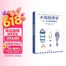 小岛经济学 罗辑思维推荐 鱼 美元和经济的故事 通俗易懂的经济学 中信出版社