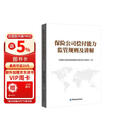 保险公司偿付能力监管规则及讲解