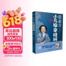 张素芳小儿推拿精解：视频版（汉竹）  
