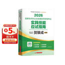2026贺银成执业及助理医师实践技能应试指南 执医考试指导用书 临床职业医师资格考试资料 可搭辅导讲义题库押题模拟试卷同步练习全套昭昭核心考点背诵手绘笔记网课视频人卫版教材大苗