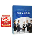 涉外交际礼仪