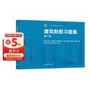 建筑制图习题集(第八版)高等教育出版社京东自营旗舰店 书籍图书权威正版
