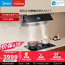 美的（Midea）价保618【小西梅油烟机 AK11】自动蒸汽洗30风量顶侧一体排抽油烟机【推荐灶AK11】