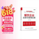 餐饮企业运营与管理全案（人邮普华出品）