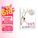 小女生职场修行记  一个女生从职场菜鸟到精英的真实经历
