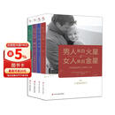 男人来自火星 女人来自金星（套装共4册）（升级版）