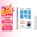 [塑封版]【张雪峰推荐】2026全新升级版 从就业看专业 大学专业规划指南，选对专业轻松就业 峰阅万卷 从就业看专业正版书张雪峰 选择比努力更重要张雪峰手把手教你填报高考志愿