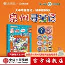 中信出版大中华泉州寻宝记(吧唧版)城市系列第一部 【7-14岁】大中华寻宝记 泉州寻宝记 孙家裕 京鼎动漫 著 7-14岁独立阅读 3-6岁亲子共读 中信出版社正版图书 大中华泉州寻宝记(吧唧版)