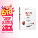 非对称风险 风险共担 应对现实世界中的不确定性 预测之书 随机漫步的傻瓜 反脆弱 黑天鹅 肥尾效应 塔勒布不确定未来系列 罗振宇推荐 预测之书