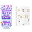 俞军产品方法论 罗永浩推荐 俞军 著 字节跳动CEO张一鸣 百度CTO刘建国推荐 产品经理 产品设计 产品逻辑 产品运营 用户分析 用户需求 用户价值 中信出版社