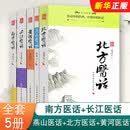 【正版现货】正版全套五册 五部医话 南方医话 长江医话 燕山医话 北方医话 黄河医话  刘尚义 北京科学技术社 中医经典经方医案医论教材教程书