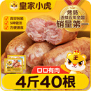 皇家小虎烤肠40根/4斤 原味地道烤肠肉肠香肠热狗早餐半成品食材 源头直发