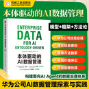 本体驱动的AI数据管理 华为数字化转型与AI应用参考书籍 数据空间探索与实践 华为数据之道 业务本体为核心全新范式教程 机工社 本体驱动的AI数据管理