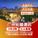 【特惠-3天2晚】广州长隆熊猫长隆香江酒店套票野生动物园/欢乐世界/飞鸟乐园/飞水上乐园可选马戏/晚餐套餐 长隆酒店2晚+三人(畅玩4园)+马戏+晚餐套票