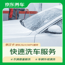 京东养车单次车辆外观清洗