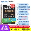 2027新星火英语巅峰训练七合一必刷题高三高考英语专项练习全国通用高考真题专项突破训练备考学习教辅资料