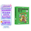【点读版】斑马思维训练6+1（S1阶段）儿童数学逻辑思维启蒙入门 幼儿园通用（可用斑马星星点读笔需另外购买）   暑假作业 一升二暑假衔接 小升初暑假衔接  寒假暑假推荐必读书 早教发声书 点读书