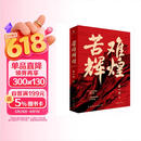 苦难辉煌 新版 金一南教授授权 全新修订增补版  获“中国出版政府奖” 只有透彻读懂那段历史 才能读懂中国的当下和未来 中国早期共产党史 纪实文学
