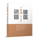 建筑识图一本通 建筑施工图识读 混凝土结构施工图识读 钢结构施工图识读等 中国建筑工业出版社 建筑识图一本通