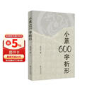 小篆600字析形