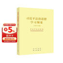 习近平法治思想学习纲要 2025年版16开