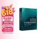 自营 世界葡萄酒地图（第8版）葡萄酒爱好者必读巨著 长销半世纪的葡萄酒圣经 全面解读所有你想了解的葡萄酒知识
