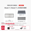 特斯拉（Tesla）官方 Model 3 / Model Y / Model Y L 空调滤芯 (单个) Model Y/Y L空调滤芯组合套装（全套6个）