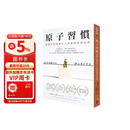 台版 原子习惯：细微改变带来巨大成就的实证法则  詹姆斯 克利尔James Clear 方智