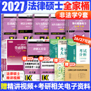 【官方旗舰店】2027法律硕士联考基础配套练习考试分析背诵逻辑刑法分则历年真题法规汇编宪法法条法学非法学文运法硕可搭真题实战 【9件套】2027非法学全家桶（分批发）