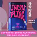 【正版包邮】漫长的分手 亲密关系如何终结 没有一段关系是突然死去的 社会学家深度访谈 还原亲密关系瓦解的隐秘轨迹 以及为何分手就是重新做自己 黛安娜·沃恩 著 新华书店旗舰店婚恋与两性图书书籍 图书