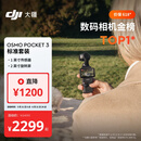 大疆 DJI Osmo Pocket 3 标准版 一英寸口袋云台相机 OP灵眸手持数码相机 vlog 便携美颜摄像