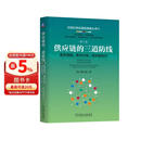 供应链管理的三道防线：需求预测、库存计划、供应链执行 第2版 图书