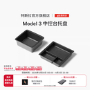 特斯拉（Tesla）官方 Model 3 中控台托盘