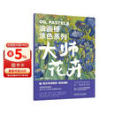 油画棒涂色系列 大师花卉