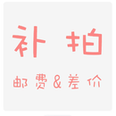 专拍链接 补差
