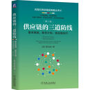 供应链的三道防线：需求预测、库存计划、供应链执行 第2版 供应链 需求预测 库存计划