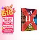 【单品包邮】以日为鉴：衰退时代生存指南 B站“分析师Boden” 剖析日本“失去的三十年” 以日之鉴 以日为鉴书 日本经济史 日本经济 镜鉴日本 银发经济 房地产泡沫 老龄化少子 日本历史 日本社会 
