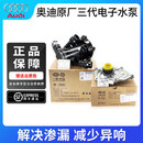 奥迪（AUDI）原厂水泵总成A4L/Q5/A6L/A5/Q3/A7Q7/A8发动机节温器原厂电子水泵 三代电子水泵总成(节温器+水泵头)