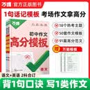 2027新版万唯中考作文模板初中作文素材1句话速记口诀初一二三语文英语满分作文金句高分范文精选万