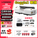 HDZero Goggle2飞行眼镜V2护目镜穿越机高清数字模拟图传视频眼罩 标配【送！蘑菇天线+电池+转接】 HDZero goggle2眼镜