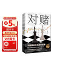 对赌 不敢赌就永远没机会赢 教科书级别的融资全流程实操小说 一口气讲透资本运作的底层逻辑 小说