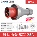 正泰（CHNT）航空插头插座IP67工业插头明装暗装工业插座插头连接器移动插头 380V 移动插头 5芯125A