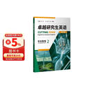 卓越研究生英语综合教程2（理工篇）