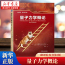量子力学概论:翻译版:原书第3版 大卫·J.格里菲斯,达雷尔·F.施勒特 关于专业知识、实践技巧、能力提升的学习指南 适合相关领域学习者  机械工业出版社 量子力学概论（翻译版原书第3版）